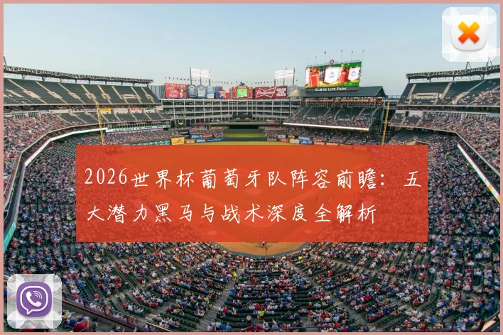 2026世界杯葡萄牙队阵容前瞻：五大潜力黑马与战术深度全解析