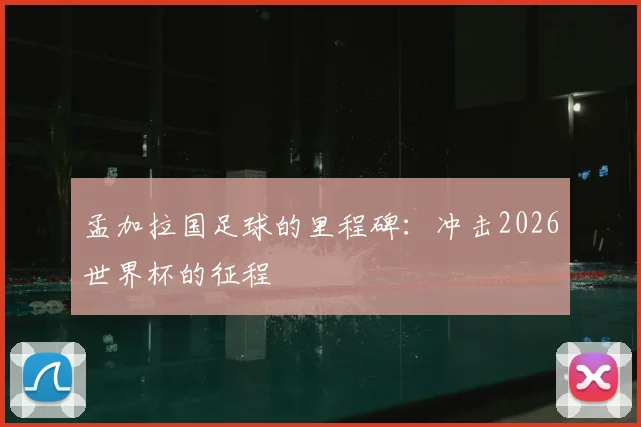 孟加拉国足球的里程碑：冲击2026世界杯的征程