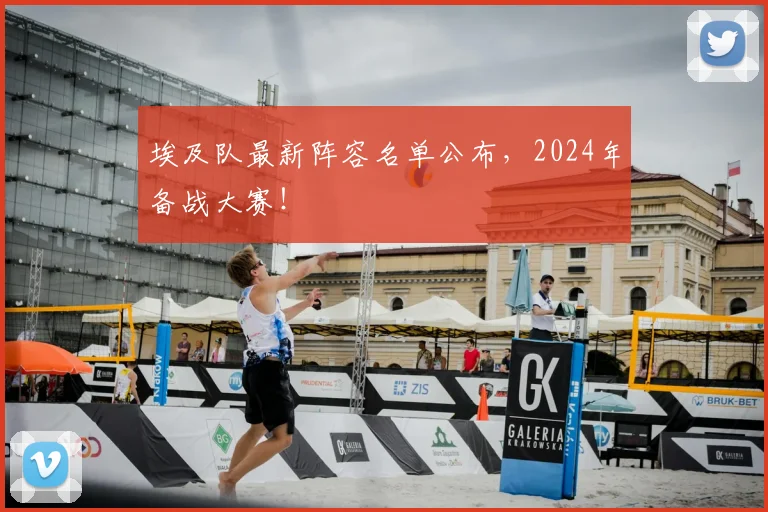 埃及队最新阵容名单公布，2024年备战大赛！