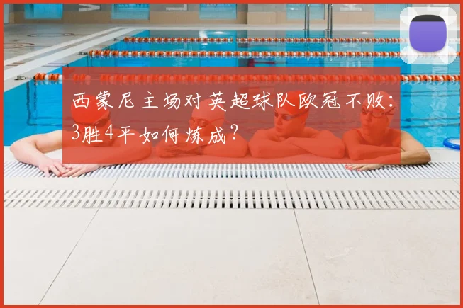 西蒙尼主场对英超球队欧冠不败：3胜4平如何炼成？