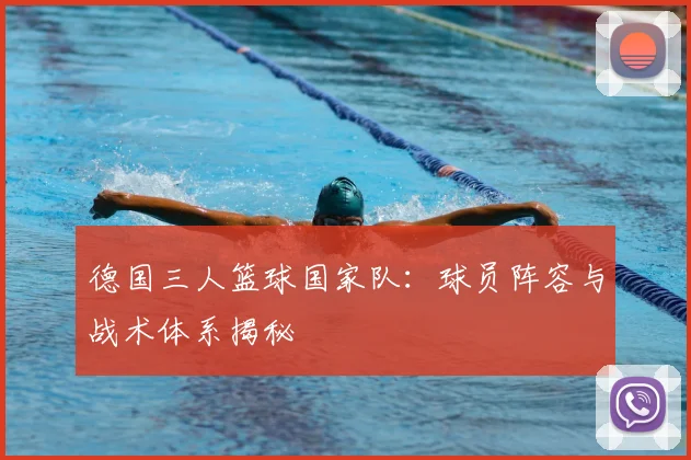 德国三人篮球国家队：球员阵容与战术体系揭秘