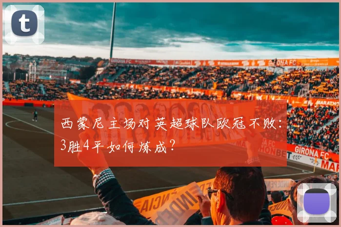 西蒙尼主场对英超球队欧冠不败：3胜4平如何炼成？