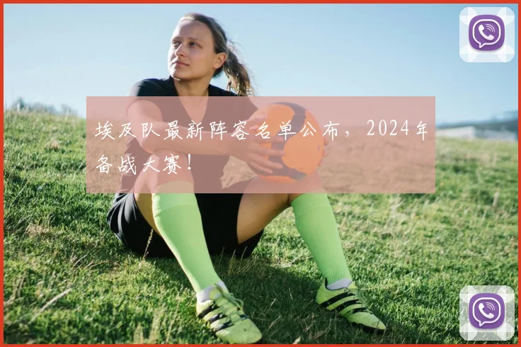 埃及队最新阵容名单公布，2024年备战大赛！